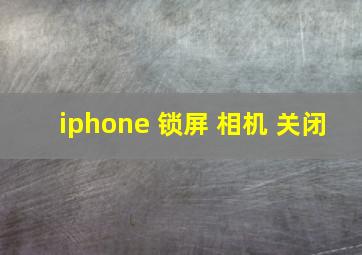 iphone 锁屏 相机 关闭